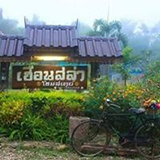 เฮือนสล่า โฮมสเตย์ อ.ปัว น่าน
