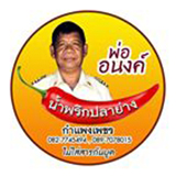 น้ำพริกพ่ออนงค์ กำแพงเพชร