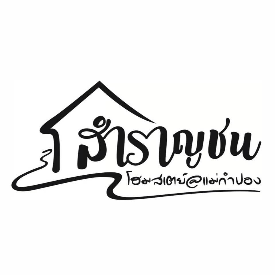 สำราญชน โฮมสเตย์ แม่กำปอง