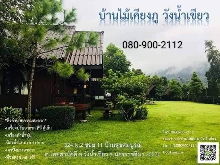 บ้านไม้เคียงภู วังน้ำเขียว