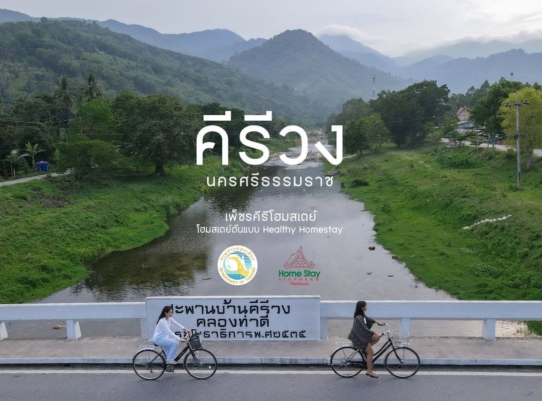 คีรีวงโฮมสเตย์ เพ็ชรคีรีโฮมสเตย์