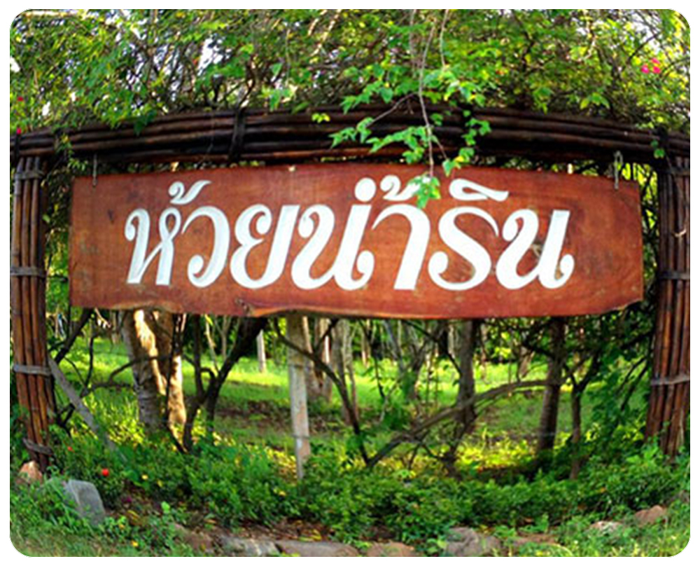 บ้านห้วยน้ำริน เวียงป่าเป้า
