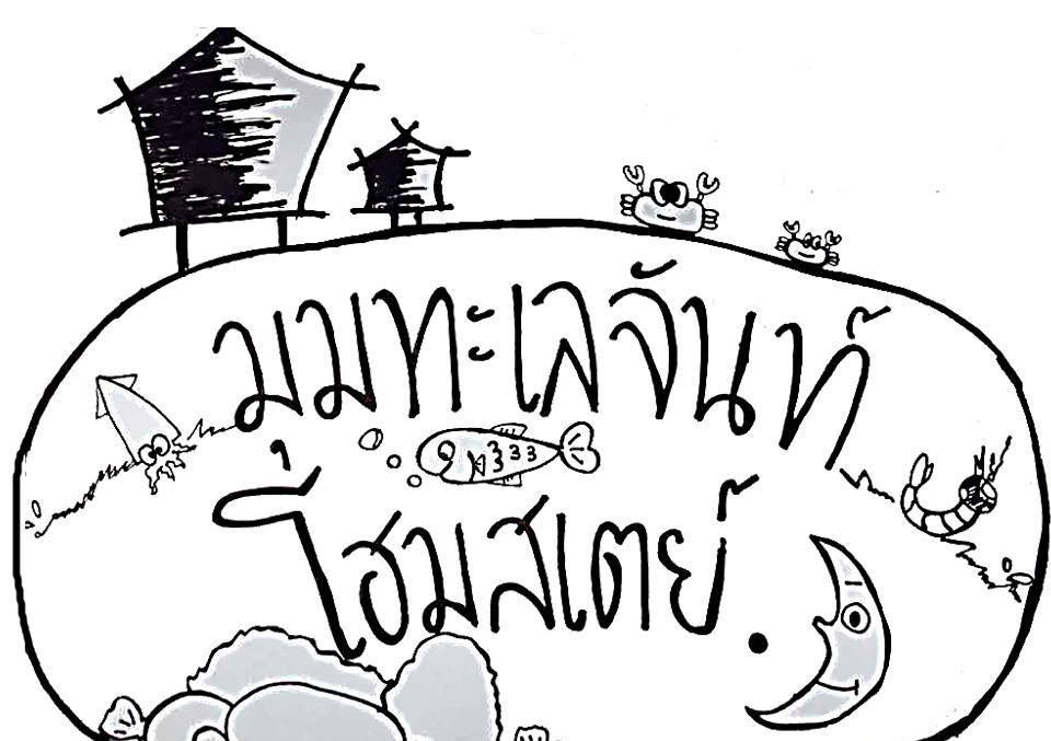 มุมทะเลจันท์โฮมสเตย์