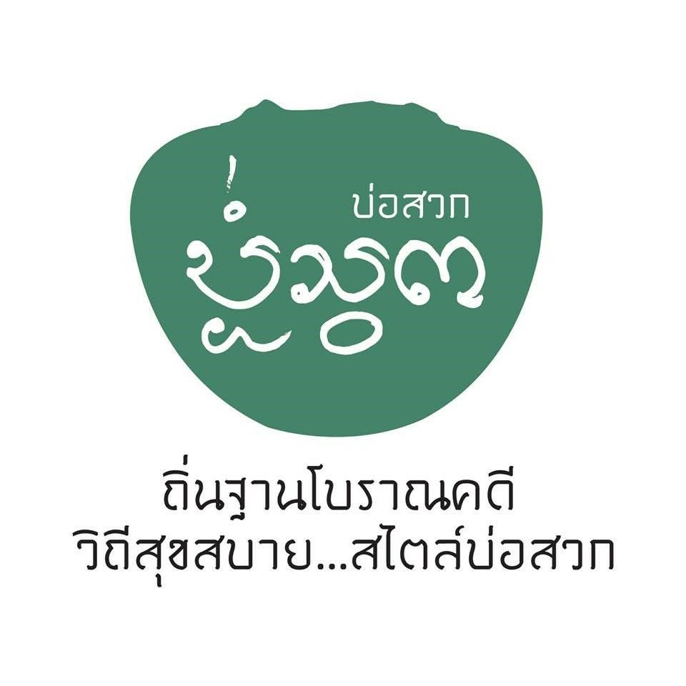 โฮมสเตย์บ้านบ่อสวก จังหวัดน่าน