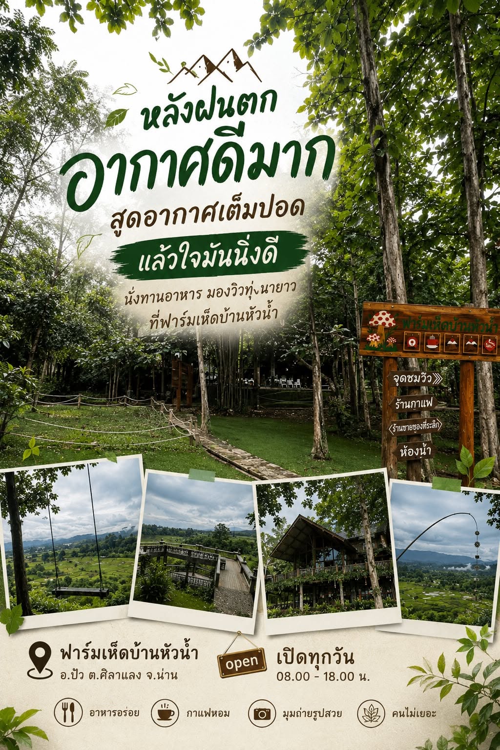 ฟาร์มเห็ดบ้านหัวน้ำโฮมสเตย์