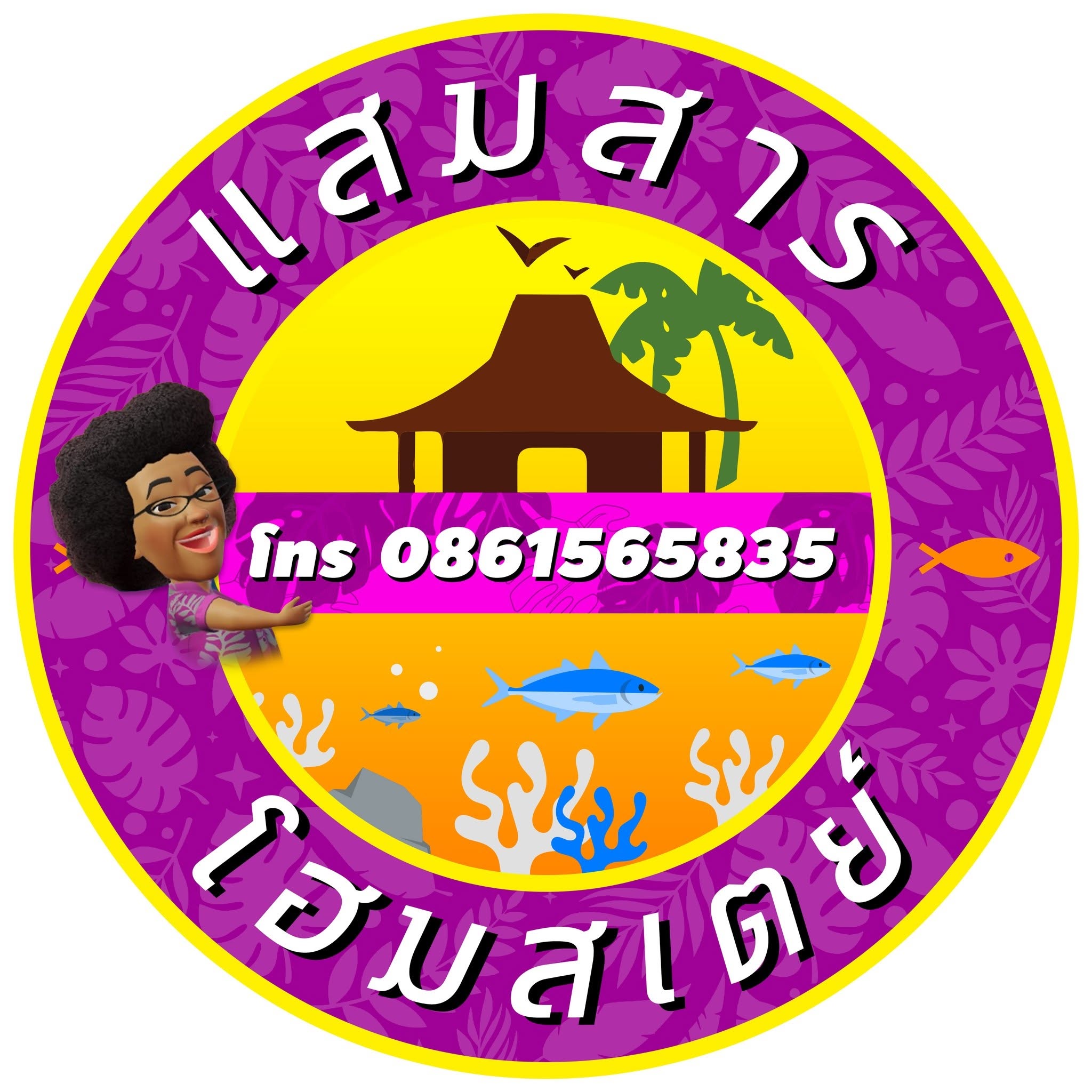 แสมสารโฮมสเตย์