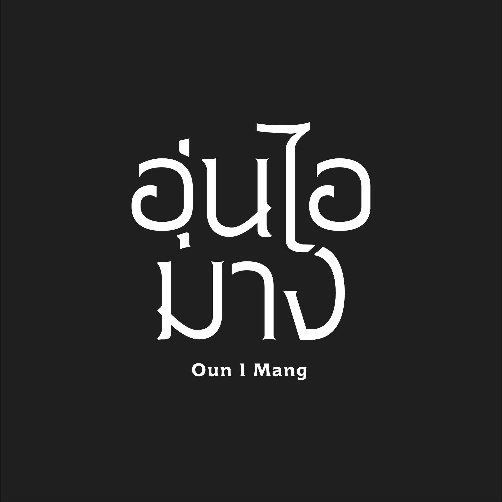 อุ่นไอมาง 𝐎𝐮𝐧 𝐈 𝐌𝐚𝐧𝐠 น่าน